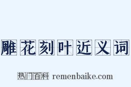雕花刻叶近义词是什么意思的图片
